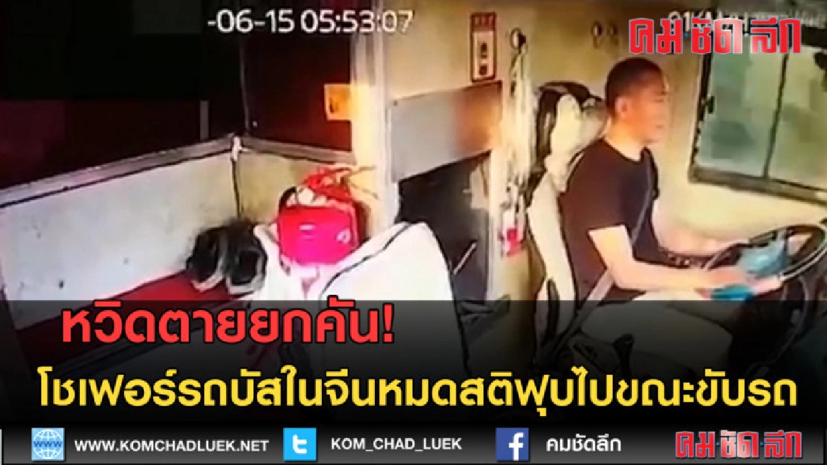 (คลิป) หวิดตายยกคัน! โชเฟอร์รถบัสในจีนหมดสติฟุบไปขณะขับรถ (คลิป) หวิดตายยกคัน! โชเฟอร์รถบัสในจีนหมดสติฟุบไปขณะขับรถ