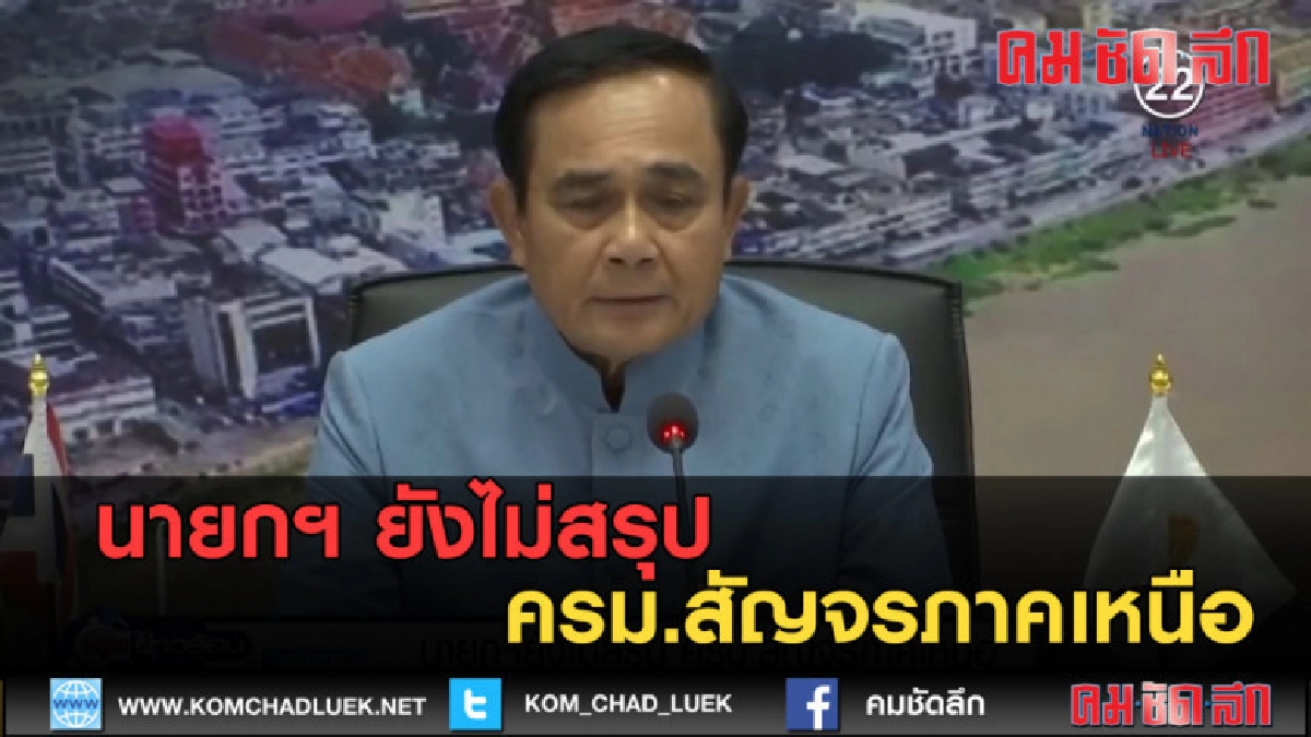 (คลิปข่าว) นายกฯ ยังไม่สรุป ครม.สัญจรภาคเหนือ