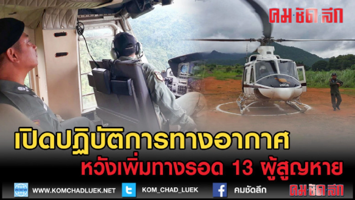 (คลิปข่าว) เปิดภารกิจทางอากาศ เหนือถ้ำหลวง หวังเพิ่มทางรอด (คลิปข่าว) เปิดภารกิจทางอากาศ เหนือถ้ำหลวง หวังเพิ่มทางรอด