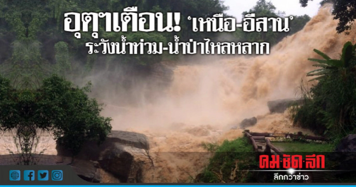 อุตุฯเตือน!"เหนือ-อีสาน" ระวังน้ำท่วม-น้ำป่าไหลหลาก