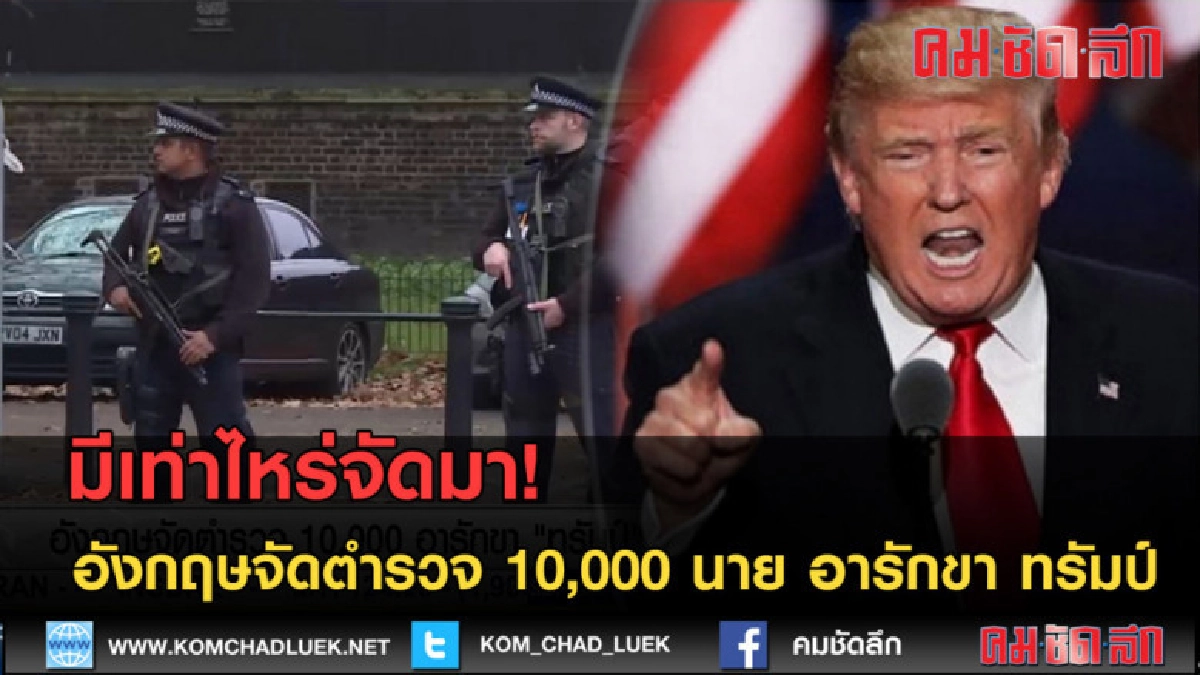 (คลิปข่าว) อังกฤษจัดตำรวจ 10,000 นาย อารักขา ทรัมป์ (คลิปข่าว) อังกฤษจัดตำรวจ 10,000 นาย อารักขา ทรัมป์