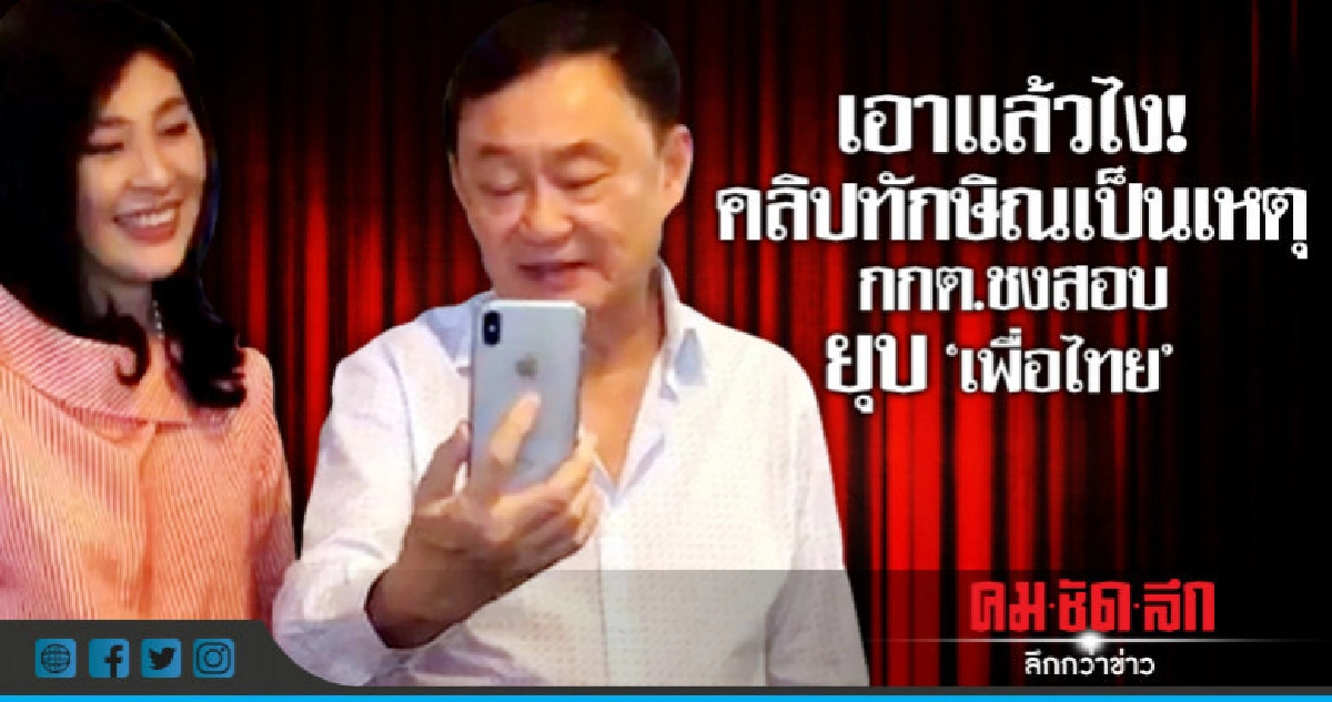 เอาแล้วไง! คลิปทักษิณเป็นเหตุ กกต.ชงสอบยุบ"เพื่อไทย"