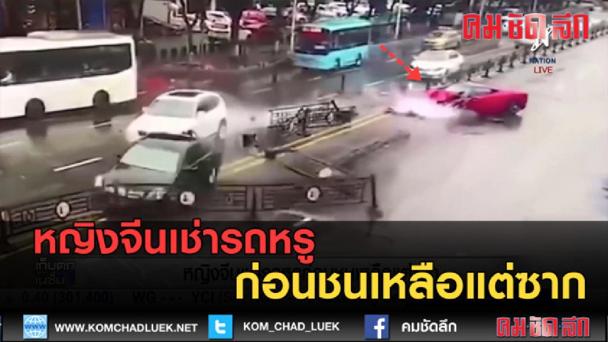 (คลิปข่าว) หญิงจีนเช่ารถหรู ก่อนชนเหลือแต่ซาก (คลิปข่าว) หญิงจีนเช่ารถหรู ก่อนชนเหลือแต่ซาก