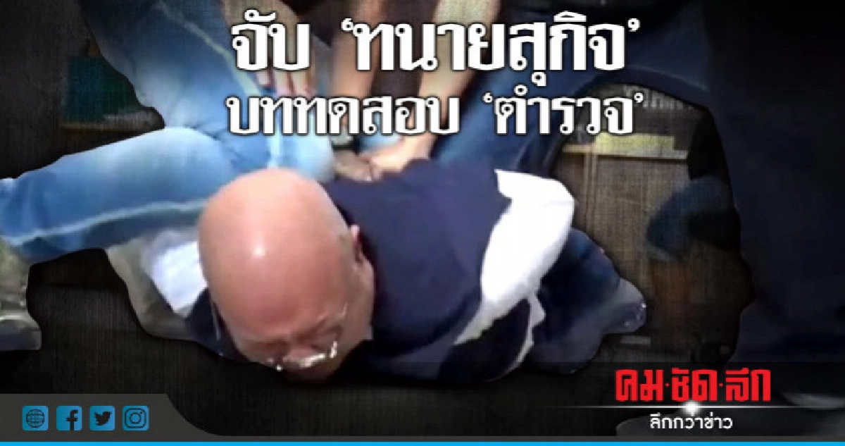 บททดสอบ"ตำรวจ" จับ"ทนายสุกิจ" บททดสอบ"ตำรวจ" จับ"ทนายสุกิจ"