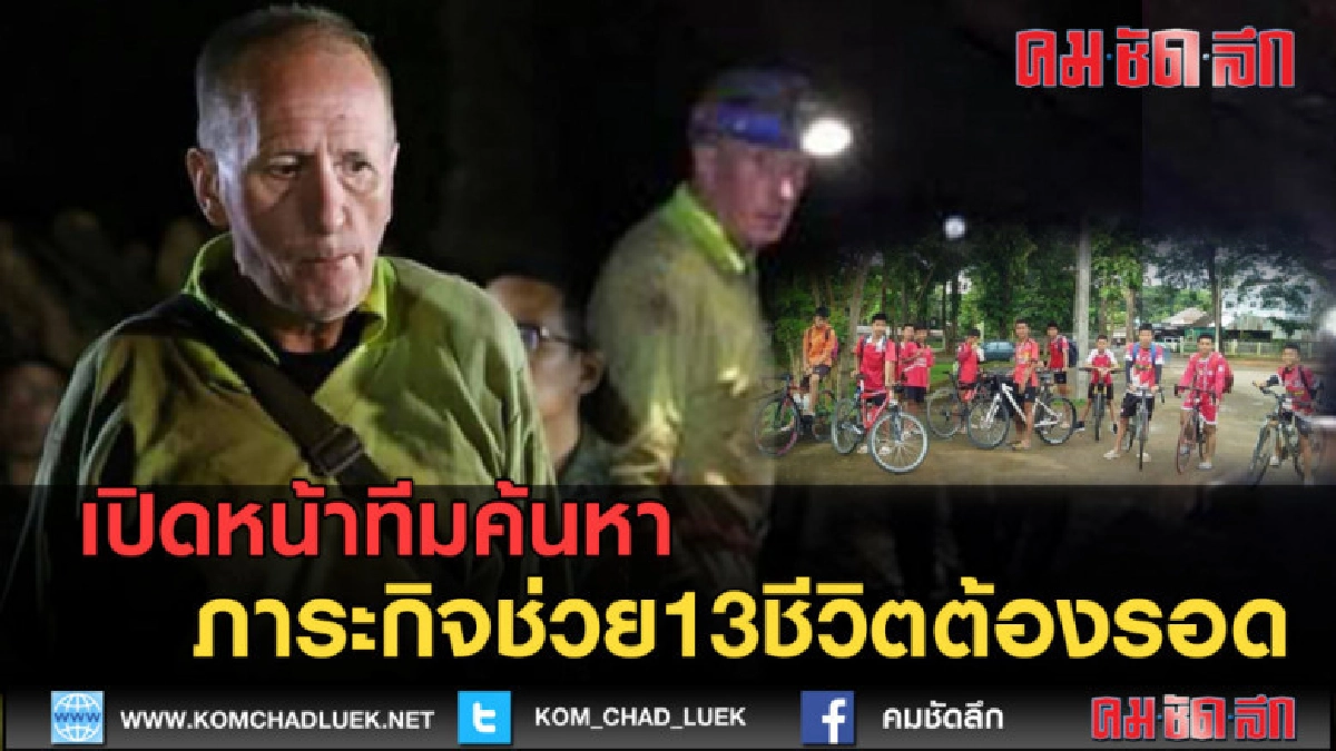 (คลิปข่าว) 13ชีวิตขอให้รอด อีกหนึ่งคนที่เราจะไม่ลืม..!!