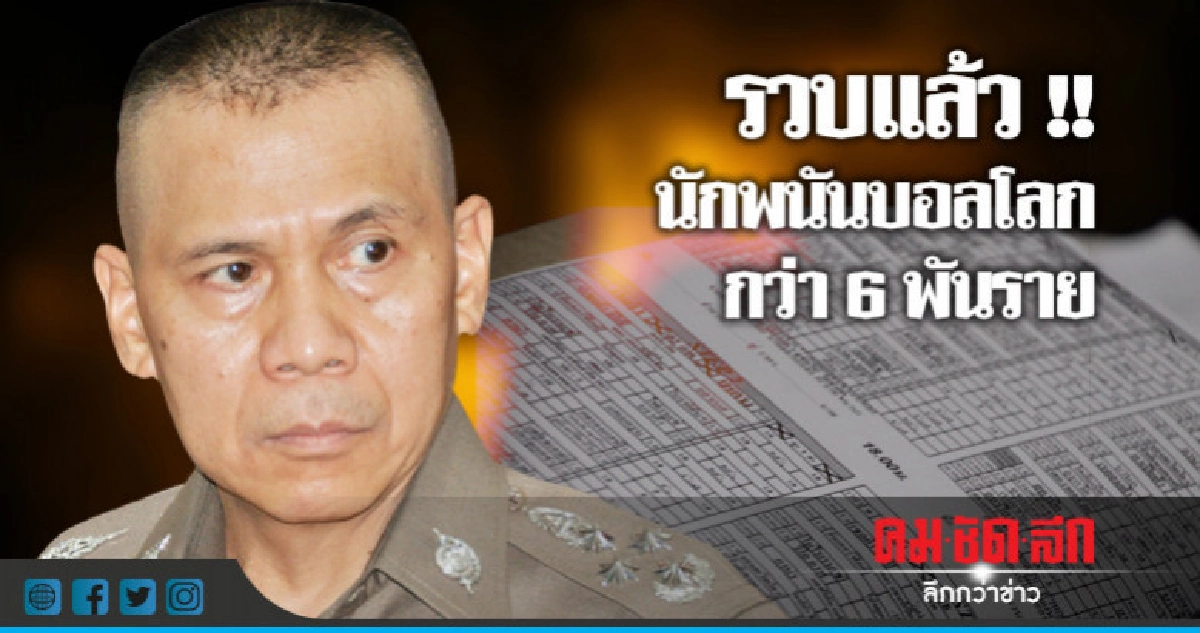 รวบแล้ว!!นักพนันบอลโลกกว่า6พันราย รวบแล้ว!!นักพนันบอลโลกกว่า6พันราย