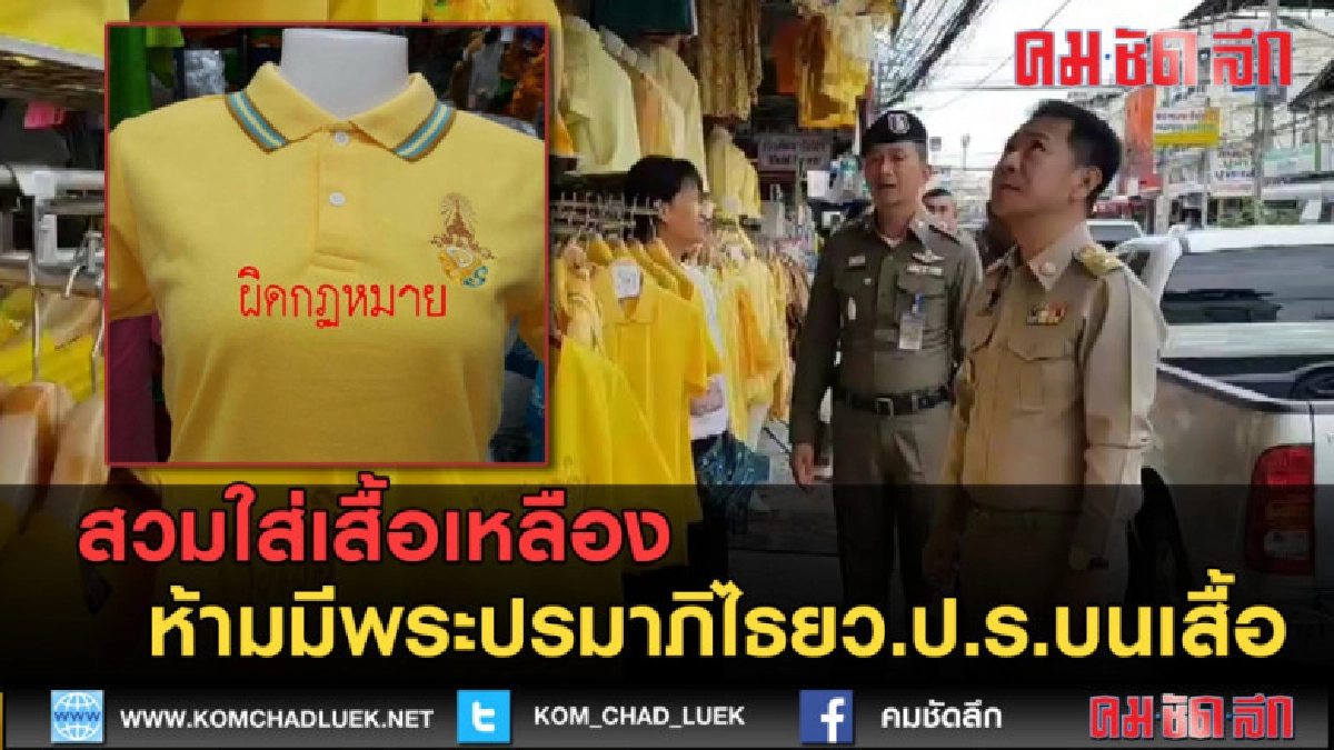 (คลิปข่าว) ห้ามใส่ - ขาย เสื้อเหลืองที่มีพระปรมาภิไธยว.ป.ร. (คลิปข่าว) ห้ามใส่ - ขาย เสื้อเหลืองที่มีพระปรมาภิไธยว.ป.ร.