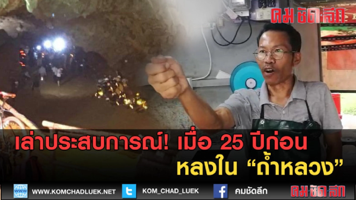 (คลิปข่าว) เล่าประสบการณ์! เมื่อ 25 ปีก่อน หลงใน ถ้ำหลวง (คลิปข่าว) เล่าประสบการณ์! เมื่อ 25 ปีก่อน หลงใน ถ้ำหลวง