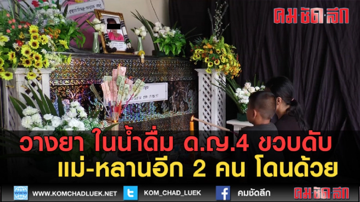 (คลิปข่าว) วางยา ในน้ำดื่ม ด.ญ.4 ขวบดับ แม่-หลาน โดนด้วย (คลิปข่าว) วางยา ในน้ำดื่ม ด.ญ.4 ขวบดับ แม่-หลาน โดนด้วย