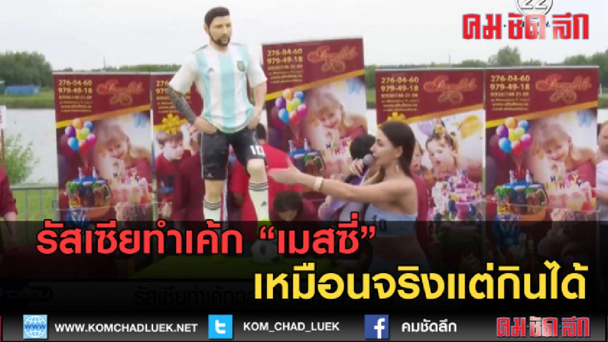 (คลิปข่าว) รัสเซียทำเค้กลีโอเนล เมสซี่ เหมือนจริงแต่กินได้ (คลิปข่าว) รัสเซียทำเค้กลีโอเนล เมสซี่ เหมือนจริงแต่กินได้