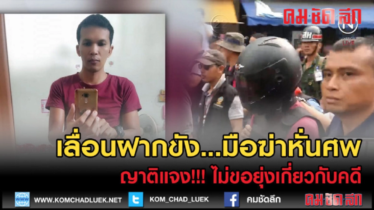 (คลิปข่าว) เลื่อนฝากขังมือฆ่าหั่นศพญาติไม่ขอยุ่งเกี่ยวกับคดี (คลิปข่าว) เลื่อนฝากขังมือฆ่าหั่นศพญาติไม่ขอยุ่งเกี่ยวกับคดี