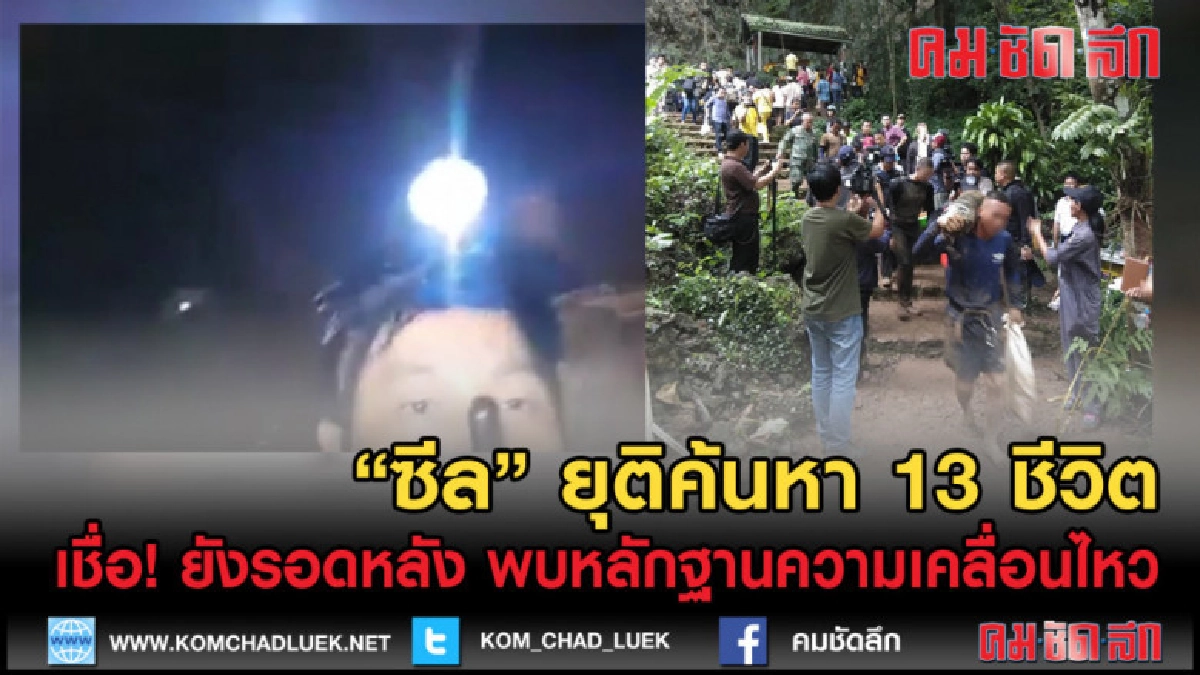 (คลิปข่าว) หน่วยซีล ยุติค้นหา 13 ชีวิต มั่นใจยังมีชีวิต