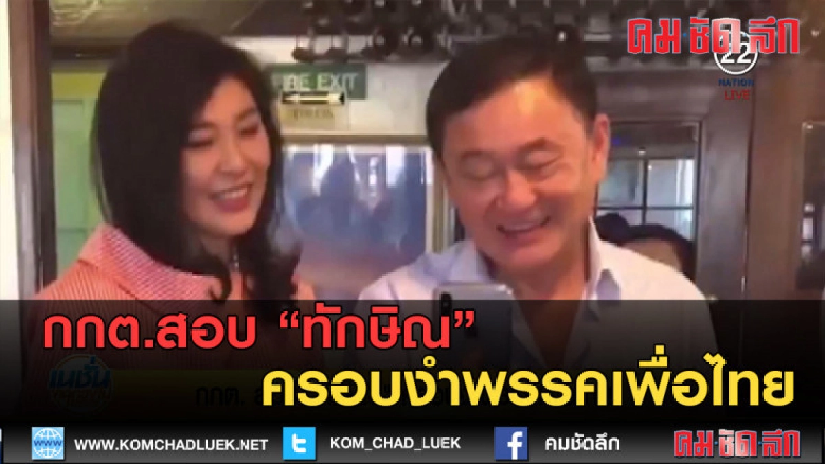 (คลิปข่าว) กกต.สอบ ทักษิณ ครอบงำพรรคเพื่อไทย (คลิปข่าว) กกต.สอบ ทักษิณ ครอบงำพรรคเพื่อไทย