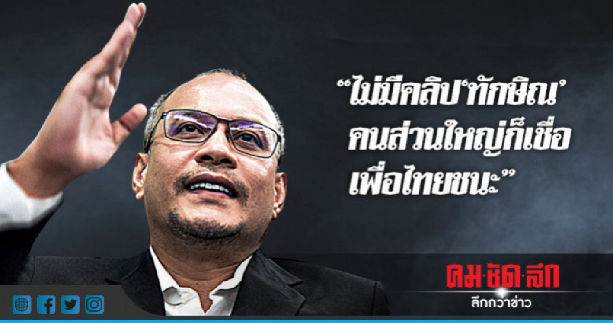 ไม่มีคลิป"ทักษิณ"คนส่วนใหญ่ก็เชื่อเพื่อไทยชนะ
