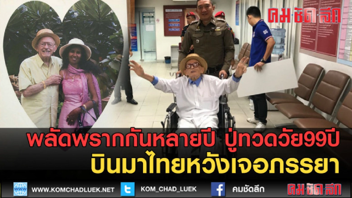 (คลิปข่าว) รักแท้มีจริง! ข้ามน้ำข้ามทะเล ตามหาผู้เป็นที่รัก (คลิปข่าว) รักแท้มีจริง! ข้ามน้ำข้ามทะเล ตามหาผู้เป็นที่รัก