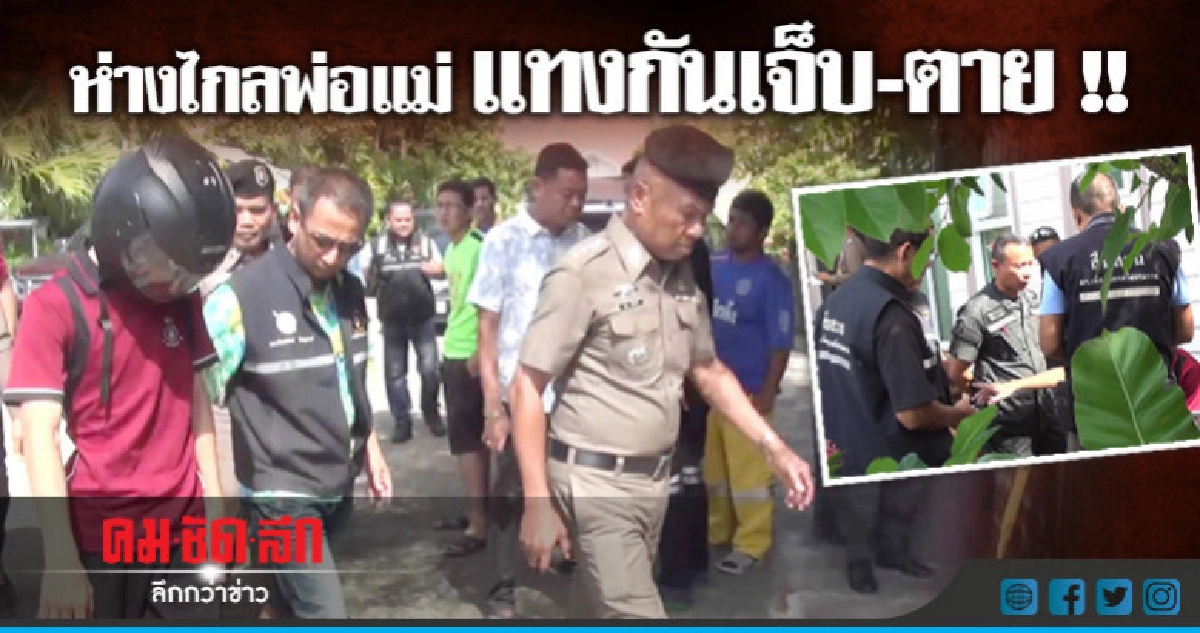 มั่วสุม!! แทงกันดับ 1 สาหัส 2