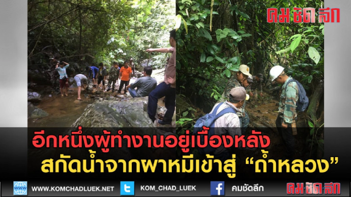 (คลิปข่าว) อีกหนึ่งผู้ทุ่มเท สกัดน้ำจากผาหมีเข้าสู่ถ้ำหลวง