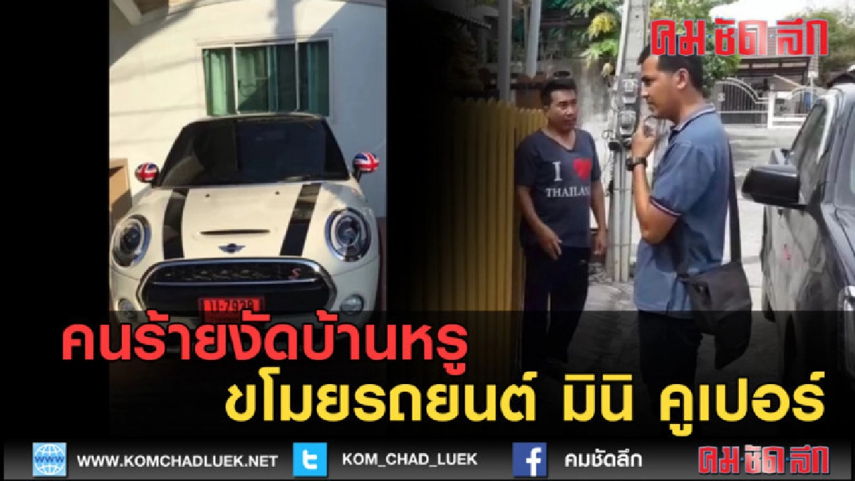 (คลิปข่าว) คนร้ายงัดบ้านหรู ขโมยรถยนต์ มินิ คูเปอร์