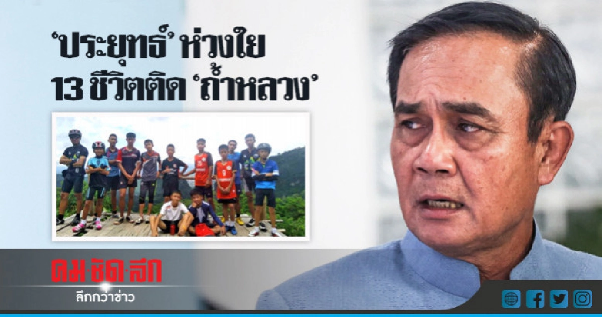 นายกฯ ห่วงใย 13 ชีวิตติด "ถ้ำหลวง" ขอให้ทุกคนปลอดภัย นายกฯ ห่วงใย 13 ชีวิตติด "ถ้ำหลวง" ขอให้ทุกคนปลอดภัย