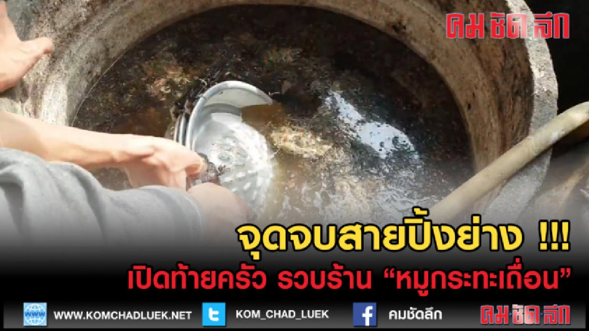 (คลิปข่าว) จุดจบสายปิ้งย่าง เปิดท้ายครัว รวบหมูกระทะเถื่อน (คลิปข่าว) จุดจบสายปิ้งย่าง เปิดท้ายครัว รวบหมูกระทะเถื่อน