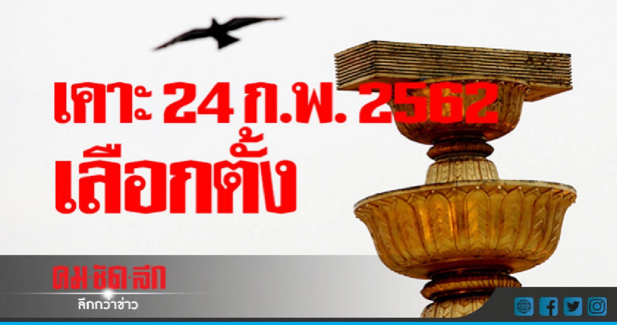 เคาะ   24 ก.พ. 2562  เลือกตั้ง 