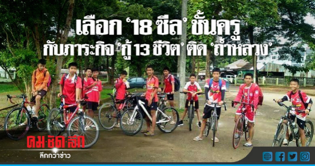 เลือก "18 ซีล" ชั้นครู กู้ 13 ชีวิต ติด "ถ้ำหลวง" เลือก "18 ซีล" ชั้นครู กู้ 13 ชีวิต ติด "ถ้ำหลวง"