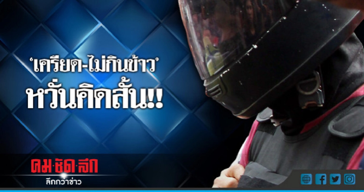 มือฆ่าหั่นศพ'เครียด-ไม่กินอาหาร' จ่อฝากขังพรุ่งนี้! มือฆ่าหั่นศพ'เครียด-ไม่กินอาหาร' จ่อฝากขังพรุ่งนี้!