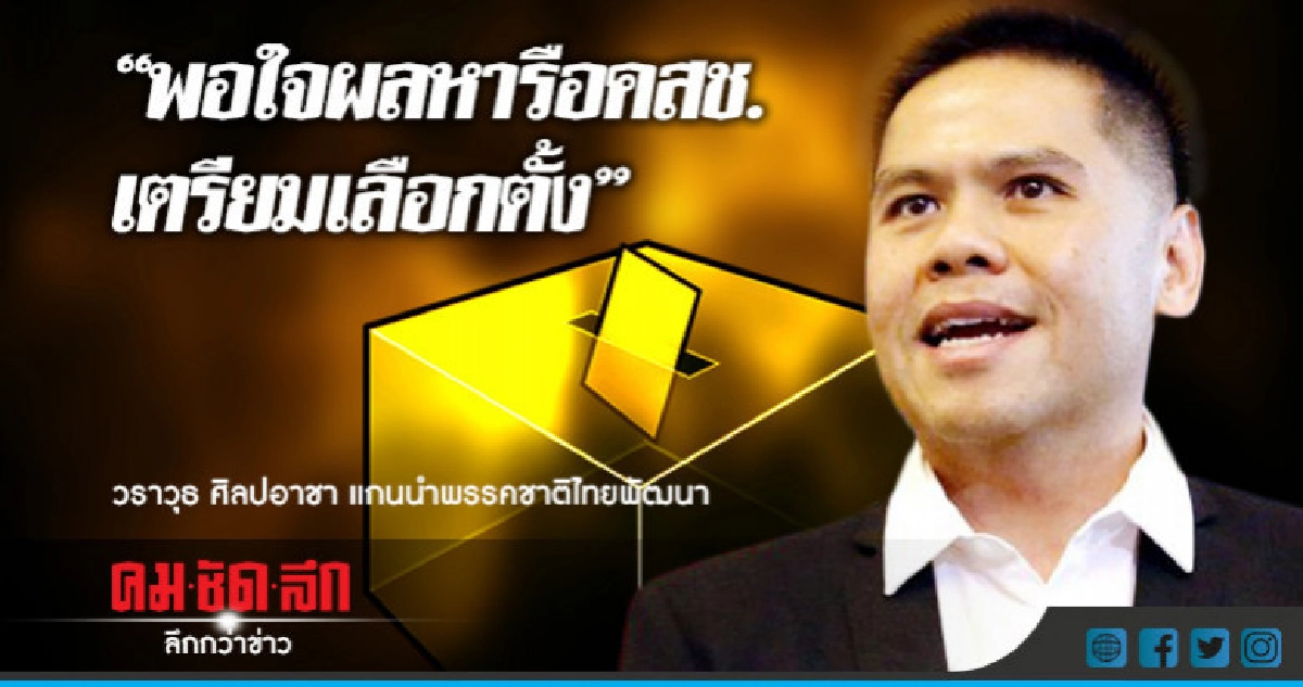 "วราวุธ"พอใจผลหารือคสช.เตรียมเลือกตั้ง "วราวุธ"พอใจผลหารือคสช.เตรียมเลือกตั้ง