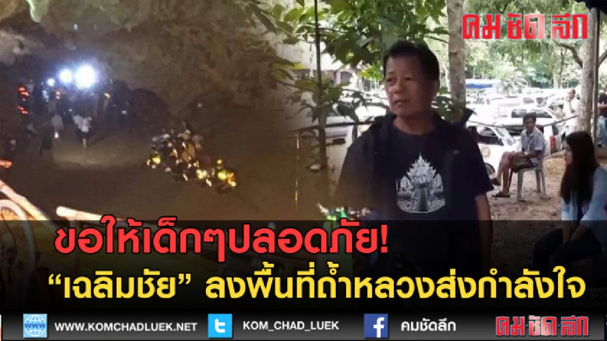 (คลิปข่าว) เฉลิมชัย ลงพื้นที่ถ้ำ ส่งกำลังใจให้เด็กๆ ปลอดภัย (คลิปข่าว) เฉลิมชัย ลงพื้นที่ถ้ำ ส่งกำลังใจให้เด็กๆ ปลอดภัย