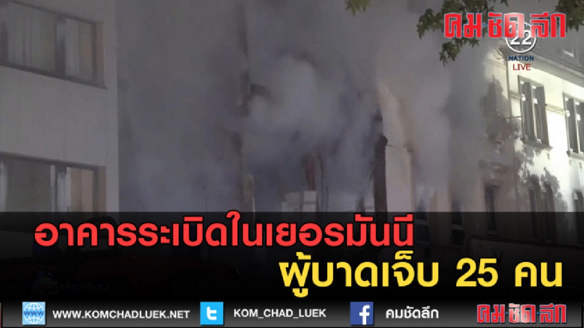 (คลิปข่าว) อาคารระเบิดในเยอรมนี ผู้บาดเจ็บ 25 คน (คลิปข่าว) อาคารระเบิดในเยอรมนี ผู้บาดเจ็บ 25 คน