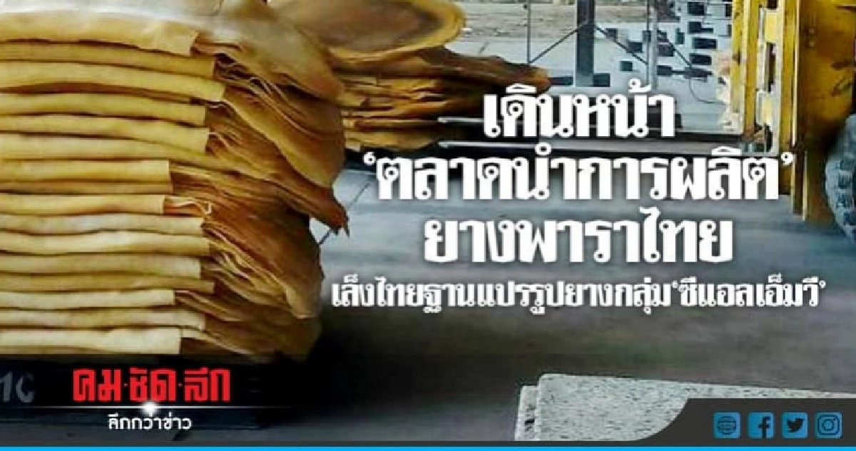 กยท.เล็งไทยฐานแปรรูปยางกลุ่ม"ซีแอลเอ็มวี" กยท.เล็งไทยฐานแปรรูปยางกลุ่ม"ซีแอลเอ็มวี"
