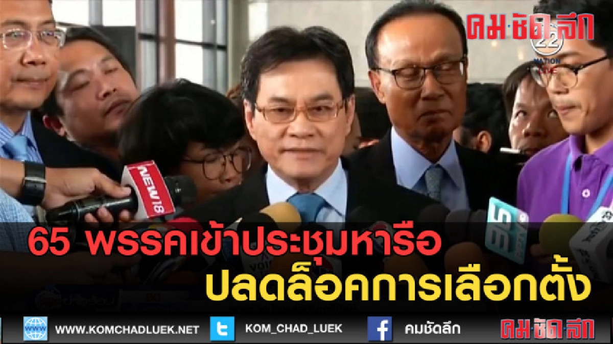 (คลิปข่าว) 65 พรรคเข้าประชุมหารือ ปลดล็อคการเลือกตั้ง (คลิปข่าว) 65 พรรคเข้าประชุมหารือ ปลดล็อคการเลือกตั้ง
