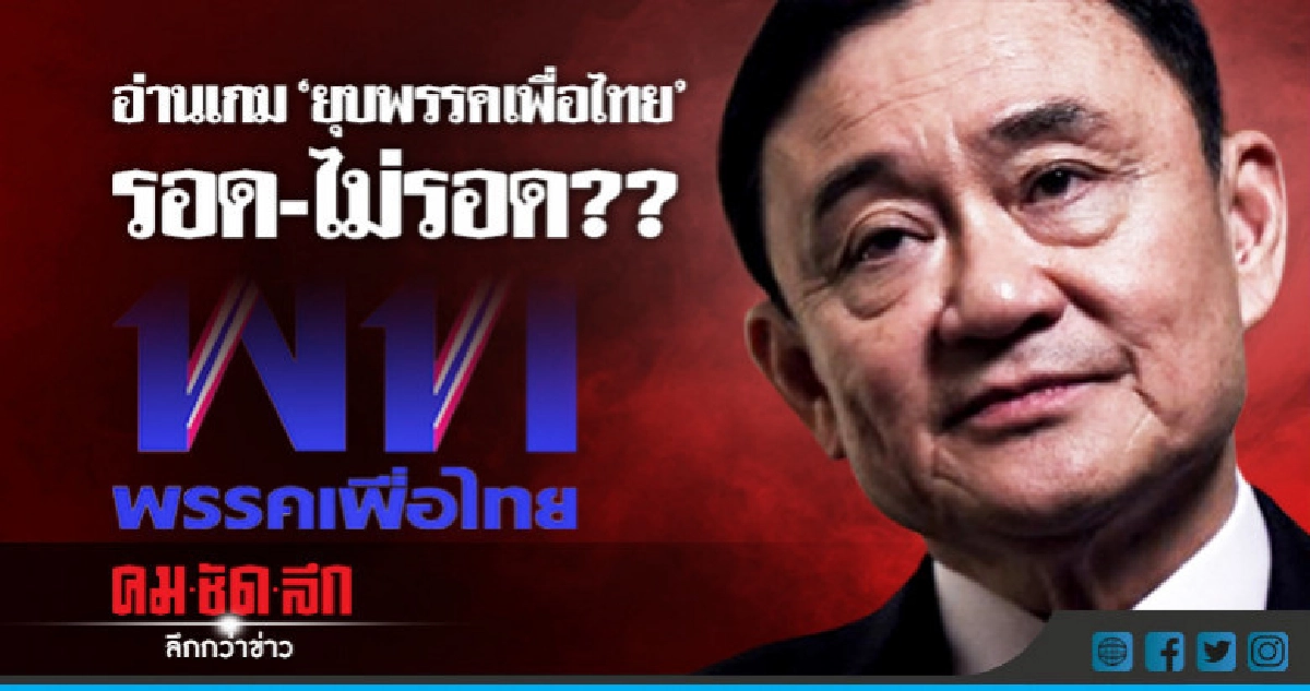 อ่านเกม "ยุบพรรคเพื่อไทย" รอด - ไม่รอด ?? อ่านเกม "ยุบพรรคเพื่อไทย" รอด - ไม่รอด ??