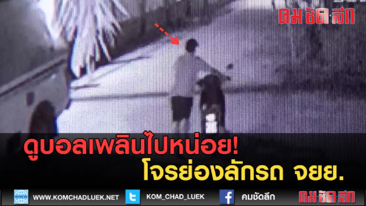 (คลิปข่าว) ดูบอลเพลินไปหน่อย! โดนโจรย่องขโมยรถ จยย. (คลิปข่าว) ดูบอลเพลินไปหน่อย! โดนโจรย่องขโมยรถ จยย.