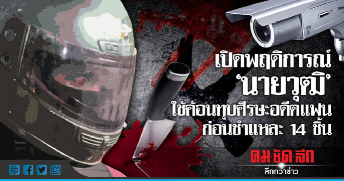 เปิดพฤติการณ์"นายวุฒิ"มือฆ่า ชำแหละศพ"น้องเมย์" เปิดพฤติการณ์"นายวุฒิ"มือฆ่า ชำแหละศพ"น้องเมย์"