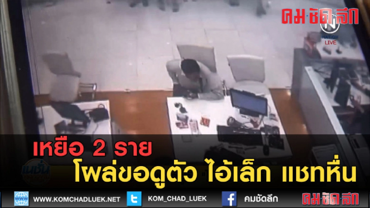 (คลิปข่าว) เหยือ 2 ราย โผล่ขอดูตัว ไอ้เล็ก แชทหื่น (คลิปข่าว) เหยือ 2 ราย โผล่ขอดูตัว ไอ้เล็ก แชทหื่น