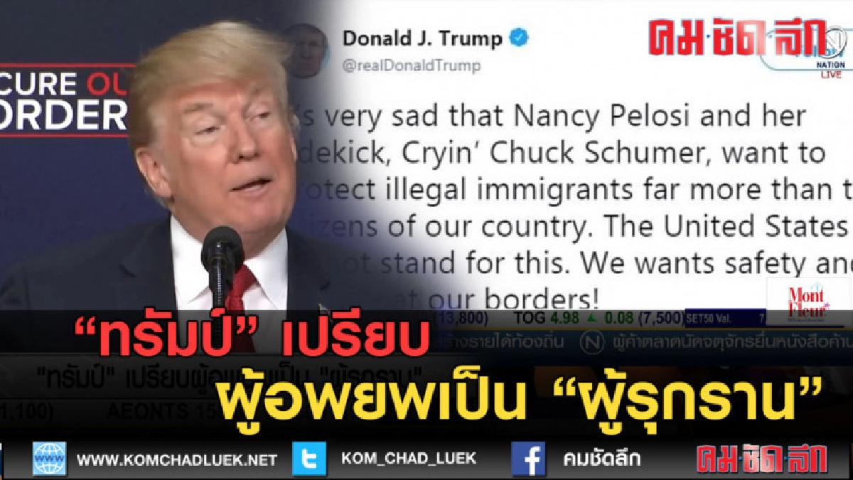 (คลิปข่าว) ทรัมป์ เปรียบผู้อพยพเป็น ผู้รุกราน