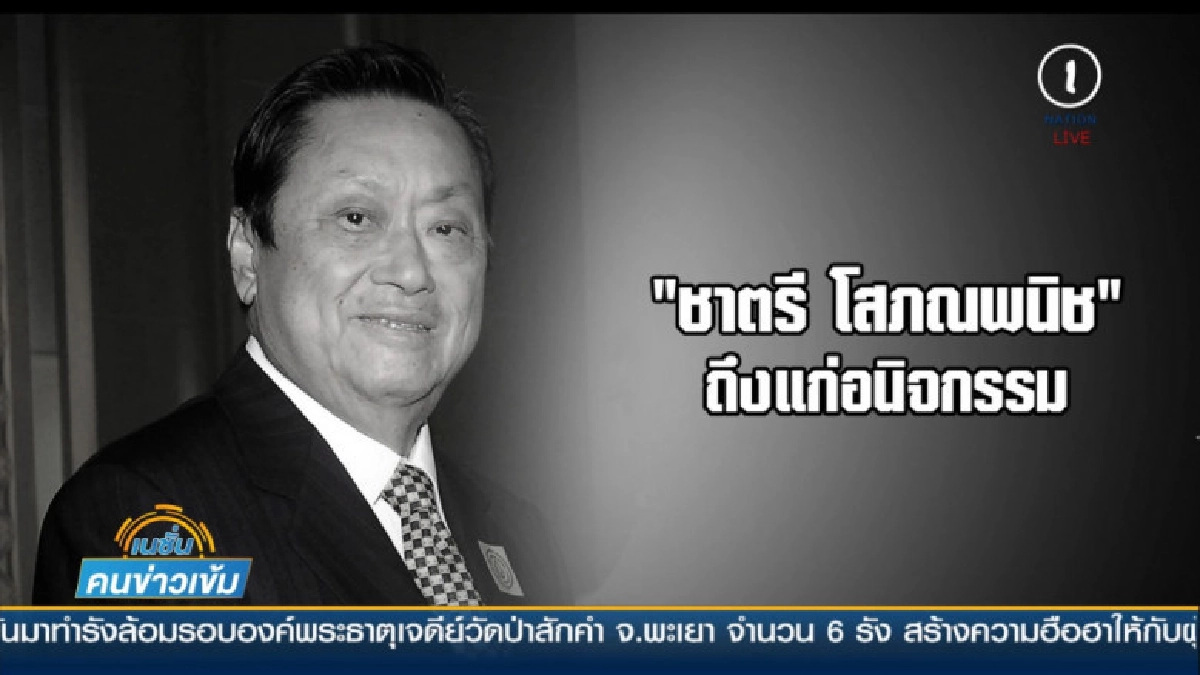 (คลิปข่าว) ชาตรี โสภณพนิช ถึงแก่อนิจกรรม