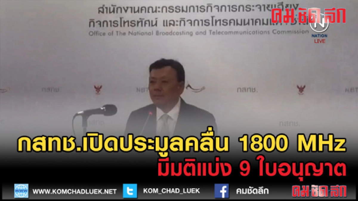 (คลิปข่าว) กสทช.เปิดประมูลคลื่น 1800 แบ่งเป็น 9 ใบอนุญาต (คลิปข่าว) กสทช.เปิดประมูลคลื่น 1800 แบ่งเป็น 9 ใบอนุญาต