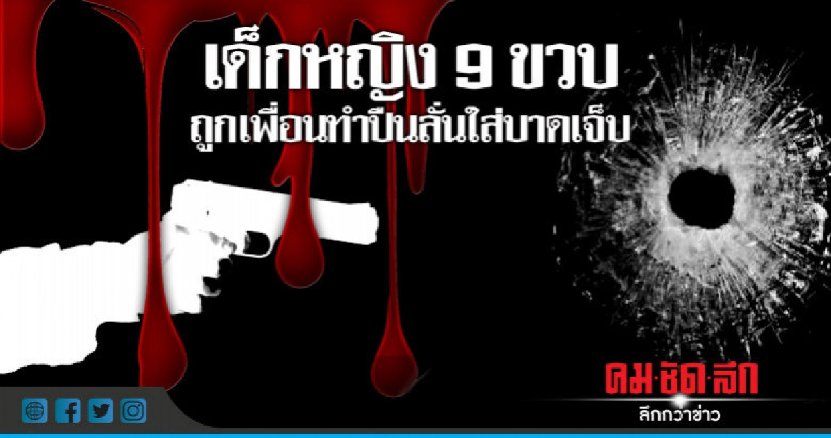 อุทาหรณ์!! ด.ญ.9ขวบถูกเพื่อนทำปืนลั่นใส่บาดเจ็บ อุทาหรณ์!! ด.ญ.9ขวบถูกเพื่อนทำปืนลั่นใส่บาดเจ็บ