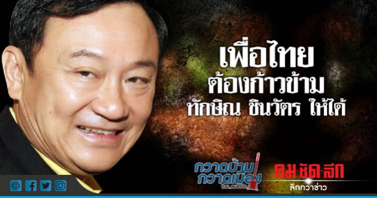 เพื่อไทยต้องก้าวข้ามทักษิณ ชินวัตร ให้ได้ เพื่อไทยต้องก้าวข้ามทักษิณ ชินวัตร ให้ได้