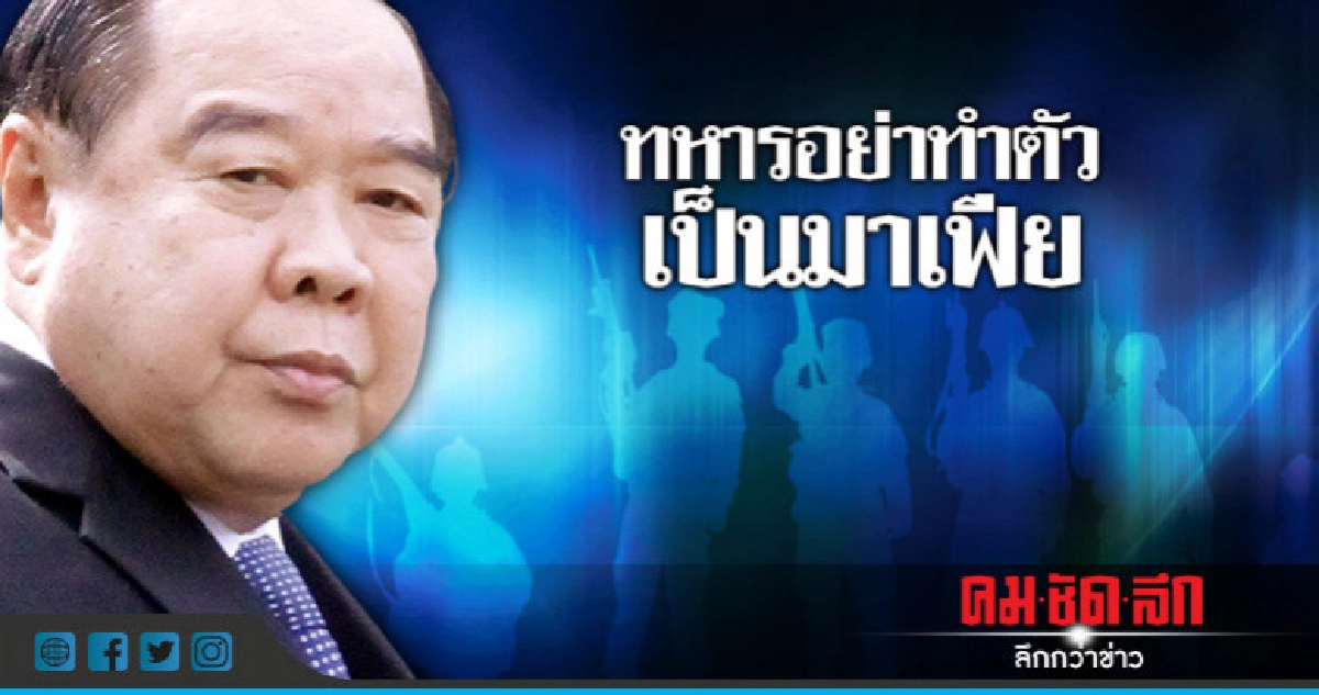เตือน ! ทหารอย่าทำตัวเป็นมาเฟียทำภาพลักษณ์เสีย เตือน ! ทหารอย่าทำตัวเป็นมาเฟียทำภาพลักษณ์เสีย