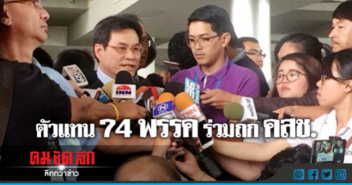 ตัวแทน 74 พรรค ร่วมขบวนถก "คสช." ปลดล็อคปัญหาพรรค