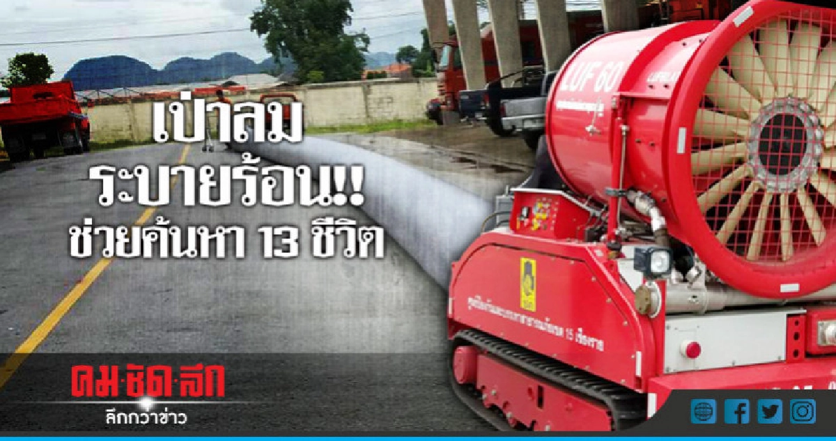เครื่องเป่าลมถึง'ถ้ำหลวง' สนับสนุนทีมค้นหา เครื่องเป่าลมถึง'ถ้ำหลวง' สนับสนุนทีมค้นหา
