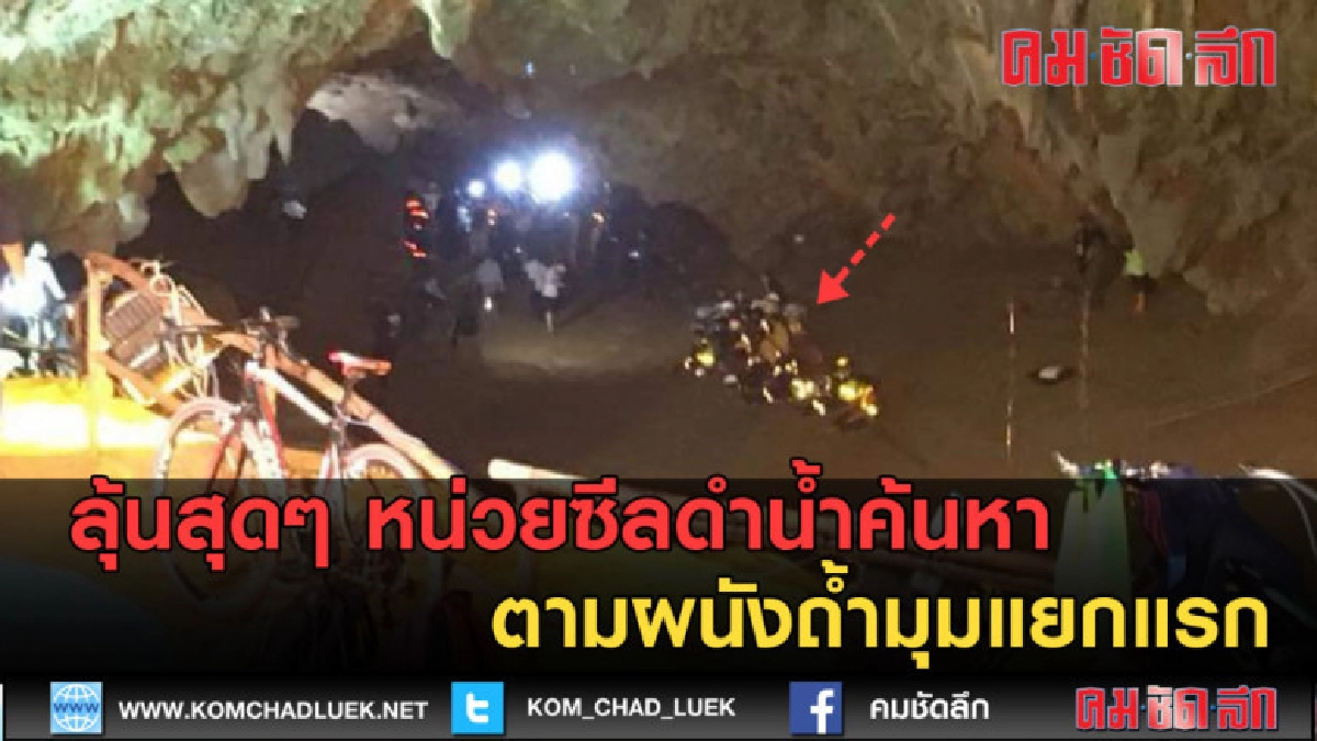 (คลิปข่าว) หน่วยซีลดำน้ำค้นหา ตามผนังถ้ำมุมแยกแรก (คลิปข่าว) หน่วยซีลดำน้ำค้นหา ตามผนังถ้ำมุมแยกแรก