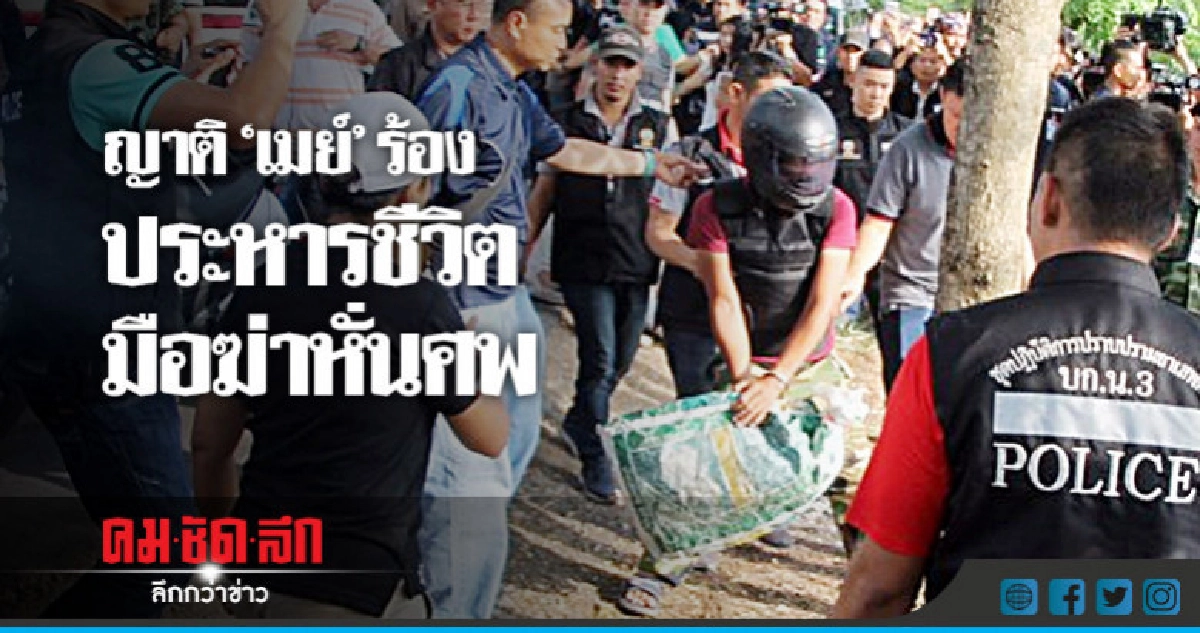 ญาติ "เมย์" ร้อง ประหารชีวิตมือฆ่าหั่นศพ ญาติ "เมย์" ร้อง ประหารชีวิตมือฆ่าหั่นศพ