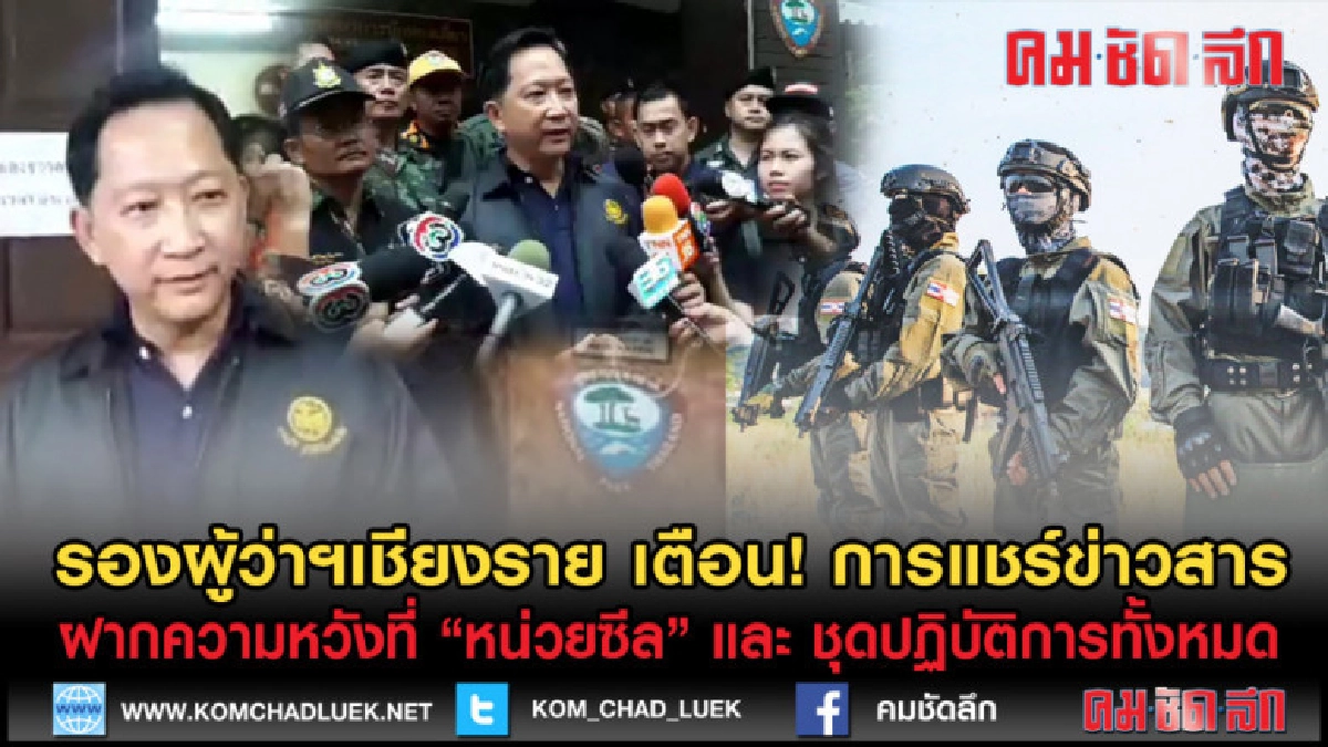 (คลิปข่าว) รองผู้ว่าฯเชียงรายเตือนการให้ข่าวและรายงานคืบหน้า (คลิปข่าว) รองผู้ว่าฯเชียงรายเตือนการให้ข่าวและรายงานคืบหน้า