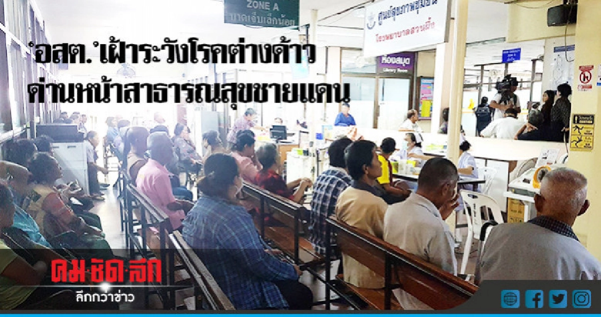 "อสต."เฝ้าระวังโรคต่างด้าว ด่านหน้าสาธารณสุขชายแดน "อสต."เฝ้าระวังโรคต่างด้าว ด่านหน้าสาธารณสุขชายแดน