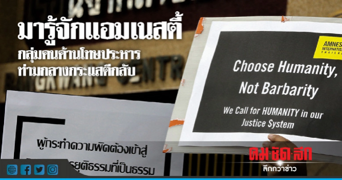 มารู้จัก แอมเนสตี้ กลุ่มคนค้านโทษประหาร ท่ามกลางกระแสตีกลับ มารู้จัก แอมเนสตี้ กลุ่มคนค้านโทษประหาร ท่ามกลางกระแสตีกลับ