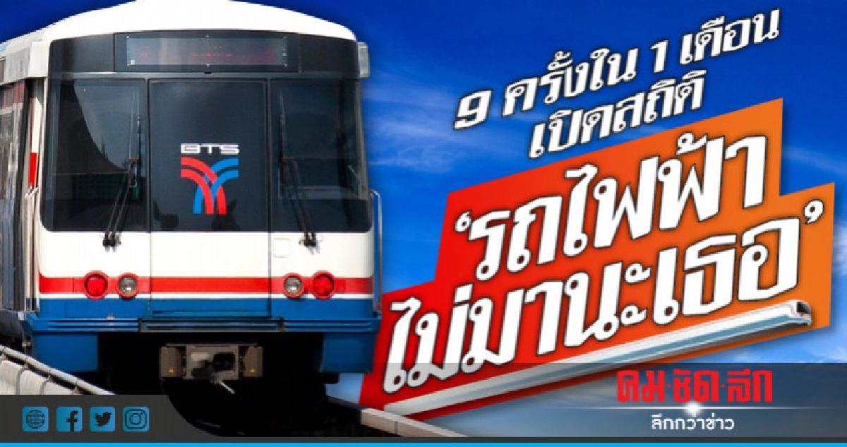 9 ครั้งใน 1 เดือน เปิดสถิติ "รถไฟฟ้าไม่มานะเธอ" 9 ครั้งใน 1 เดือน เปิดสถิติ "รถไฟฟ้าไม่มานะเธอ"